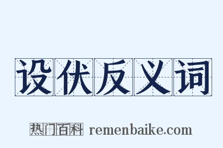 设伏反义词是什么意思的图片
